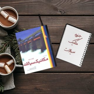 جزوه دانشگاهی درس مکانیک سیالات مهندسی مکانیک