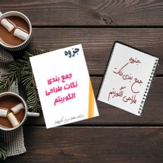 جزوه دانشگاهی جمع بندی نکات طراحی الگوریتم مهندسی کامپیوتر