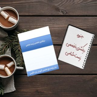 جزوه دانشگاهی درس دیکشنری تخصصی زیست شناسی