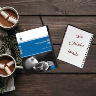 جزوه دانشگاهی درس ساختمان داده ها مهندسی کامپیوتر