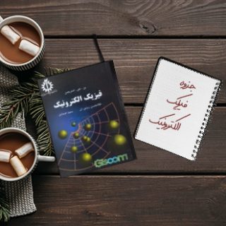 جزوه دانشگاهی درس فیزیک الکترونیک دکتر رستمی دانشگاه آزاد
