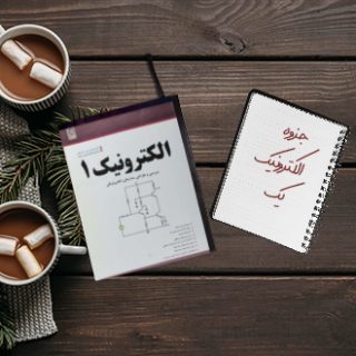 جزوه دانشگاهی درس الکترونیک یک استاد دکتر سمایی فر