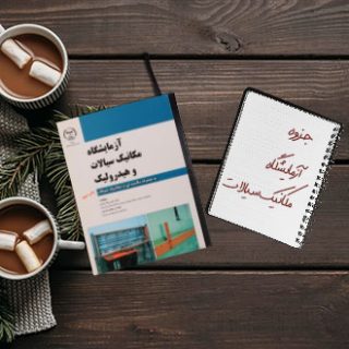 جزوه دانشگاهی مجموعه آزمایشگاه مکانیک سیالات