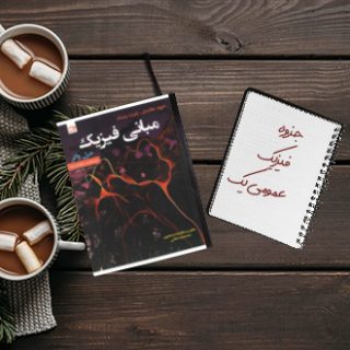 جزوه دانشگاهی درس فیزیک هالیدی یک خلاصه