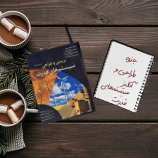 کتاب دانشگاهی طراحی و آنالیز سیستمهای قدرت زبان اصلی