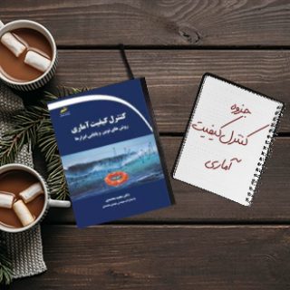 جزوه دانشگاهی کنترل کیفیت آماری دکتر محمد ﺑﺎمنی مقدم پیام نور