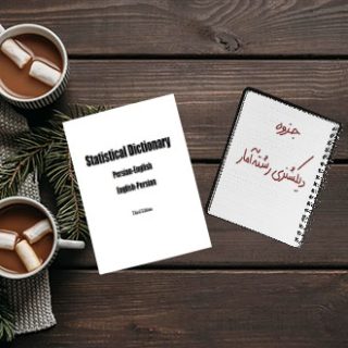 جزوه دانشگاهی درس دیکشنری آمار رشته ریاضی و آمار