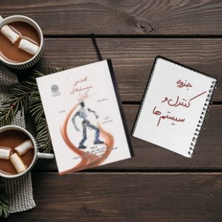 جزوه دانشگاهی درس کنترل و سیستم یک System and Control