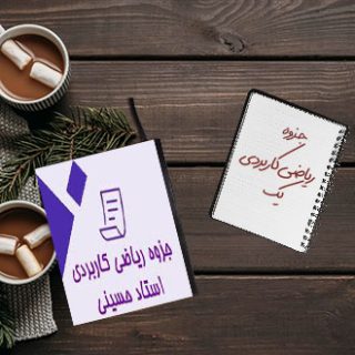 جزوه دانشگاهی درس ریاضی کاربردی یک استاد حسینی