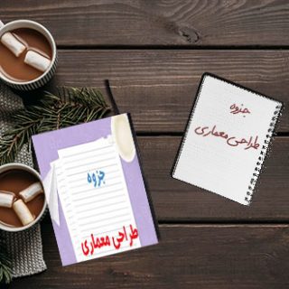 جزوه دانشگاهی درس طراحی معماری مهندس قاضی