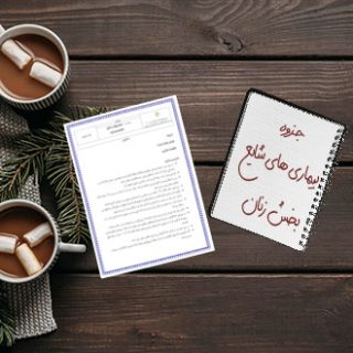 جزوه دانشگاهی درس بیماری های شایع بخش زنان