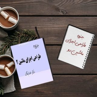 جزوه دانشگاهی درس طراحی اجزای ماشین دو استاد خدایگان