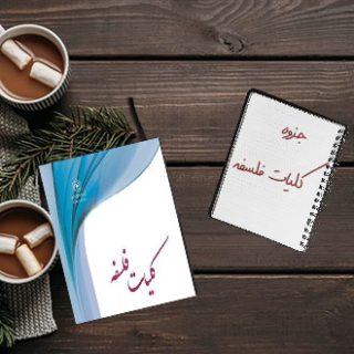 جزوه دانشگاهی درس کلیات فلسفه دکتر رودابه