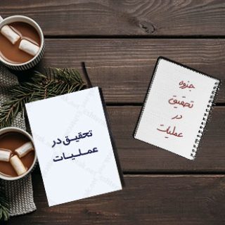 جزوه دانشگاهی درس تحقیق در عملیات دکتر سجادیه