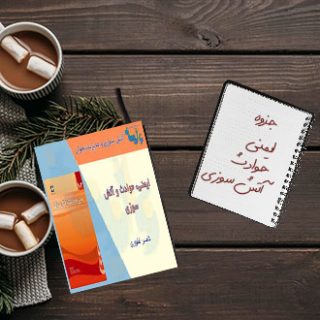 جزوه دانشگاهی درس ایمنی،حوادث ‌و آتش سوزی ناصر غفوری