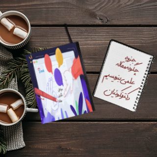جزوه دانشگاهی چگونه مقاله علمی بنویسیم دکتر نکوئیان دانشگاه علوم پزشکی شیراز