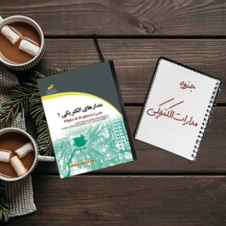 جزوه دانشگاهی خلاصه درس مدارهای الکتریکی دکتر علایی