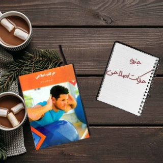 جزوه دانشگاهی درس حرکات اصلاحی دکتر ابوالفضل فراهانی