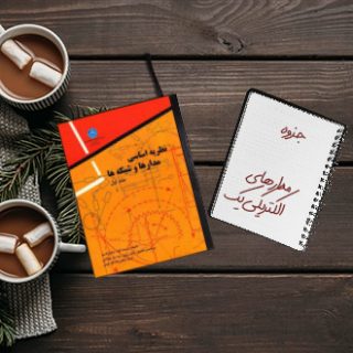 جزوه دانشگاهی خلاصه درس مدارهای الکتریکی یک