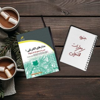 جزوه دانشگاهی خلاصه درس مدارهای الکتریکی