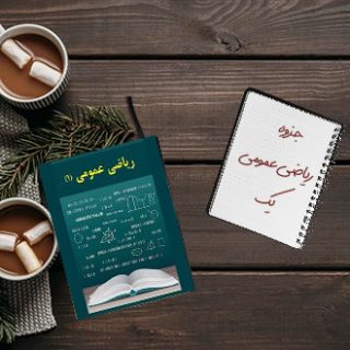جزوه دانشگاهی درس ریاضی عمومی یک دکتر عسگری