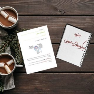 جزوه دانشگاهی درس میکروبیولوژی عمومی جاونز