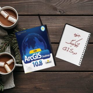 جزوه دانشگاهی درس ژئوکدینگ در ArcGIS زبان اصلی