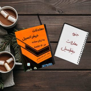 جزوه دانشگاهی خلاصه درس معادلات دیفرانسیل دکتر گرشاسبی دانشگاه علم و صنعت
