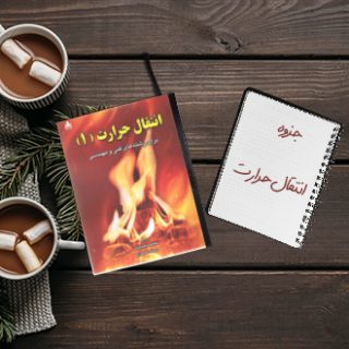 جزوه دانشگاهی درس انتقال حرارت دکتر دوازده امامی دانشگاه صنعتی اصفهان