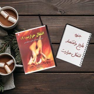 جزوه دانشگاهی خلاصه درس طرح و اقتصاد انتقال حرارت دانشگاه صنعتی سهند تبریز