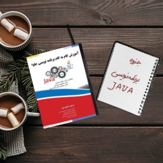 جزوه دانشگاهی درس نحوه برنامه نویسی در JAVA زبان اصلی