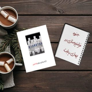 جزوه دانشگاهی درس فرآیند پرستاری در بیماری دیابت شیرین