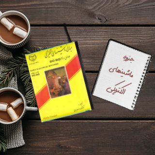 جزوه دانشگاهی درس ماشینهای الکتریکی Pericles Emanue دانشگاه امیرکبیر