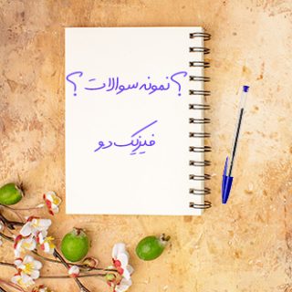نمونه سوالات دانشگاهی درس فیزیک دو دانشگاه آزاد واحد تهران مرکز