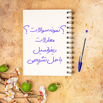 نمونه سوالات کاربردی دانشگاهی درس معادلات دیفرانسیل با حل تشریحی
