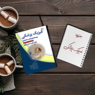 جزوه دانشگاهی خلاصه درس فیزیک پزشکی دکتر هاشمی اسکویی