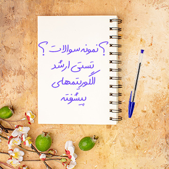 سوالات تستی الگوریتمهای پیشرفته کارشناسی ارشد