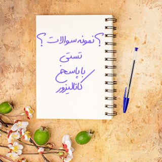 نمونه سوالات دانشگاهی تستی درس کاتالیزور