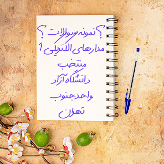 سوالات منتخب مدارهای الکتریکی یک دکتر هادی واحد جنوب تهران