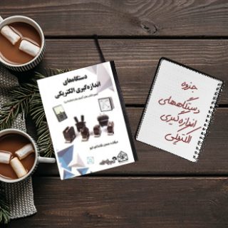 جزوه دانشگاهی درس دستگاههای اندازه گیری الکتریکی