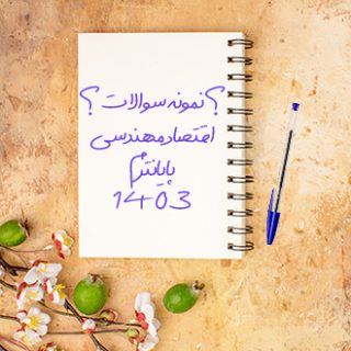 نمونه سوالات دانشگاهی درس اقتصاد مهندسی پایانترم 1403