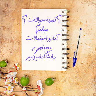 حل تشریحی آزمون آمار و احتمالات مهندسی میانترم دانشگاه امیرکبیر