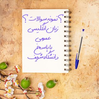 نمونه سوالات تستی با پاسخ درس زبان انگلیسی عمومی دانشگاه شریف