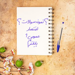 نمونه سوالات دانشگاهی پایانترم اقتصاد عمومی یک