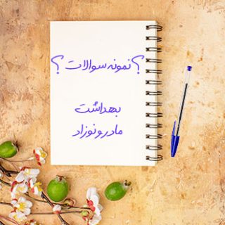 نمونه سوالات دانشگاهی درس آزمون های بهداشت مادر و نوزاد همراه با پاسخ