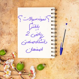سوالات و پاسخ تشریحی ریاضی دو پایانترم دانشگاه اصفهان