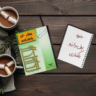 جزوه خلاصه درس پول و ارز و بانكداری