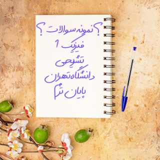 نمونه سوالات تشریحی درس فیزیک یک پایان ترم دانشگاه تهران 99