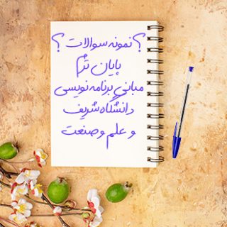 نمونه سوالات درس مبانی برنامه نویسی دانشگاه شریف و علم و صنعت