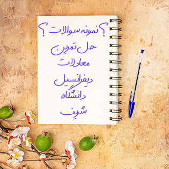 حل تمرین و سوالات معادلات دیفرانسیل دکتر قاجار دانشگاه شریف